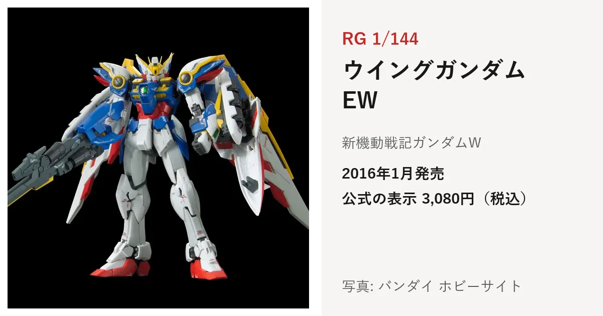 RG 1/144 ウイングガンダム EWの公式の商品写真。白・青・赤の機体が翼を広げ、バスターライフルを持っている