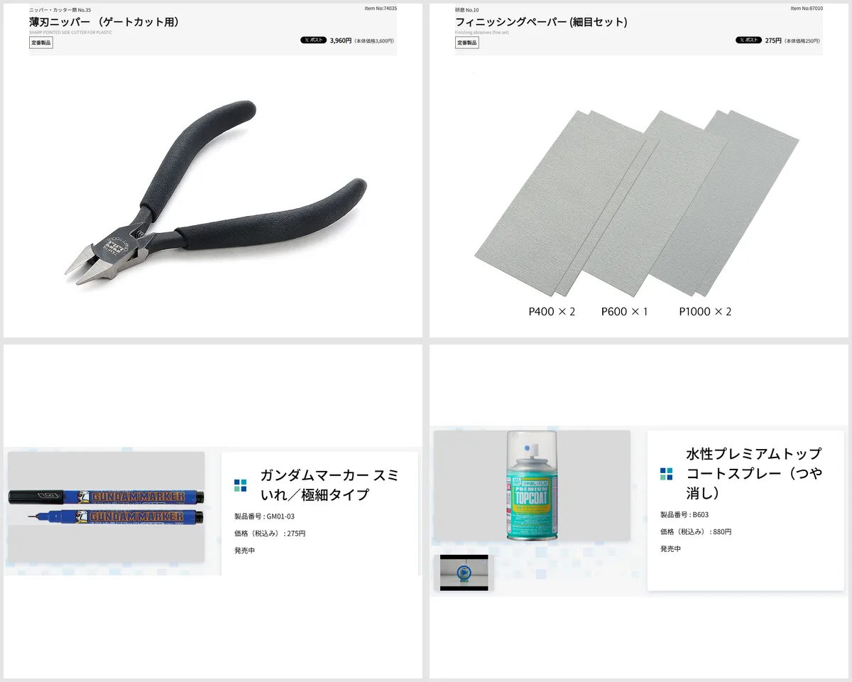 道具のメーカー公式の商品ページ。タミヤ 薄刃ニッパー（ゲートカット用）3,960円、タミヤ フィニッシングペーパー（細目セット）P400・P600・P1000 275円、GSIクレオス ガンダムマーカー スミいれ／極細タイプ 275円、GSIクレオス 水性プレミアムトップコートスプレー（つや消し）880円