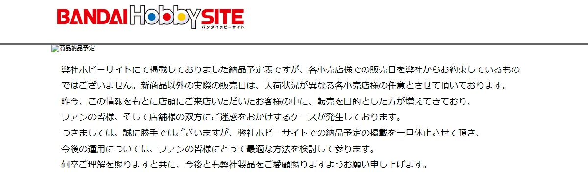 バンダイ ホビーサイトの商品納品予定のページ。転売を目的とした来店が増えたため、納品予定の掲載を一旦休止するというお知らせ