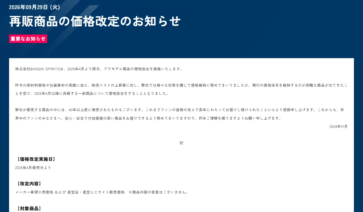 バンダイ ホビーサイトの再販商品の価格改定のお知らせ。2025年4月販売分より、メーカー希望小売価格を改定する