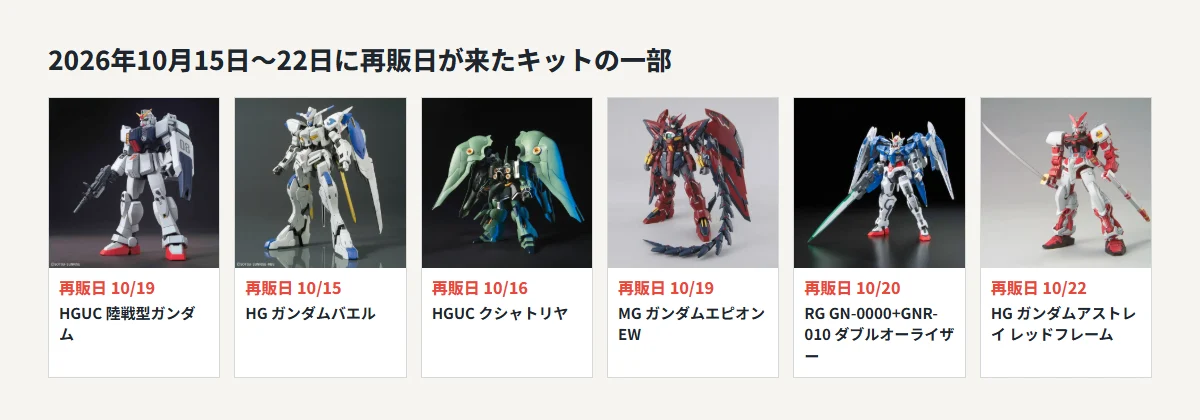 2026年10月15日から22日に再販日が来たキットの一部。HGUC陸戦型ガンダム10月19日、HGガンダムバエル10月15日、HGUCクシャトリヤ10月16日、MGガンダムエピオンEW10月19日、RGダブルオーライザー10月20日、HGガンダムアストレイレッドフレーム10月22日