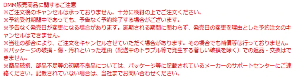 DMM通販の商品ページの注意書き。予告なく発売日が変更になる場合があること、延期される期間に関わらず発売日の変更を理由とした予約注文のキャンセルはできないことが書かれている