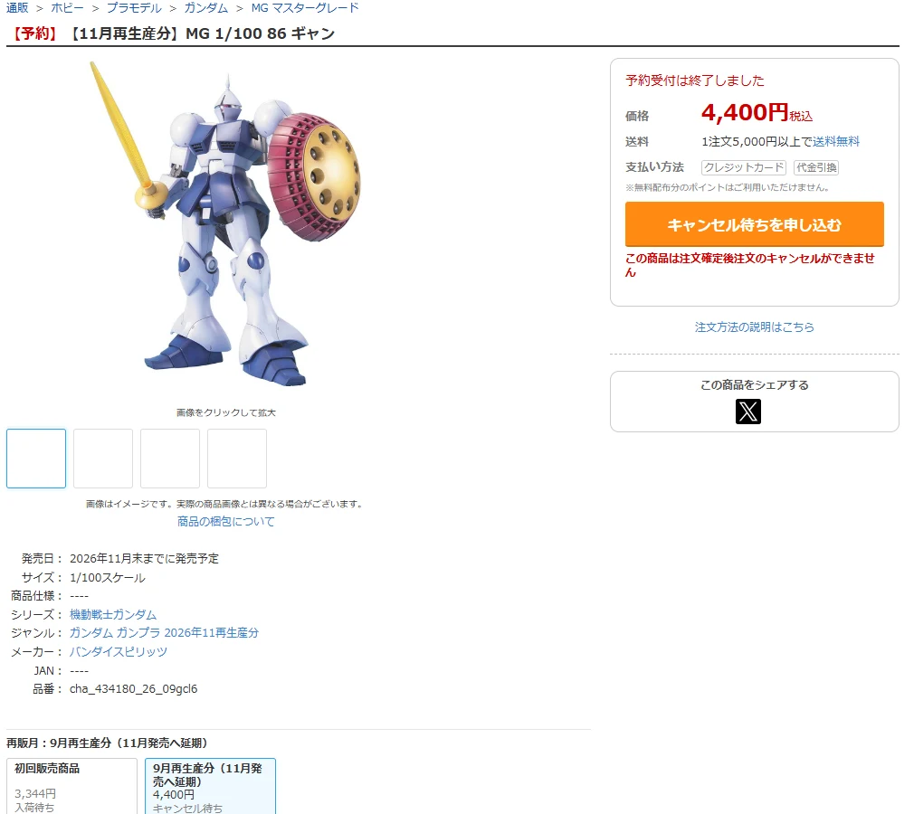 DMM通販のMG 1/100 ギャンの商品ページ。題は【予約】【11月再生産分】、発売日は2026年11月末までに発売予定、再販月の欄に9月再生産分(11月発売へ延期)、予約受付は終了しました