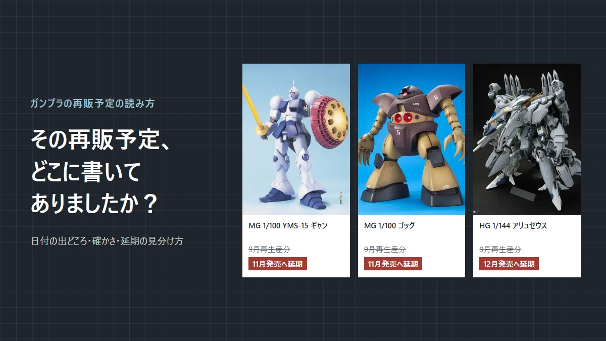 ガンプラの再販予定は本当？日付の出どころと確かさの読み方、延期されたときの動き方のアイキャッチ