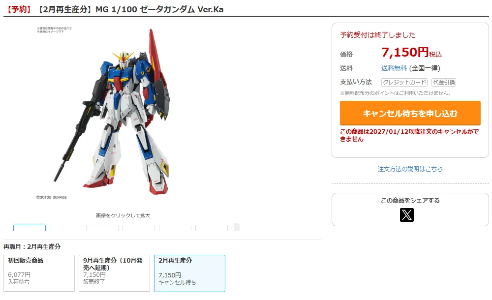 DMM通販のMG 1/100 ゼータガンダム Ver.Ka 2月再生産分の商品ページ。予約受付は終了しました、価格7,150円、キャンセル待ちを申し込むのボタン、2027年1月12日以降は注文のキャンセルができないという注意。下の再販月の欄には初回販売商品、9月再生産分（10月発売へ延期）販売終了、2月再生産分 キャンセル待ち