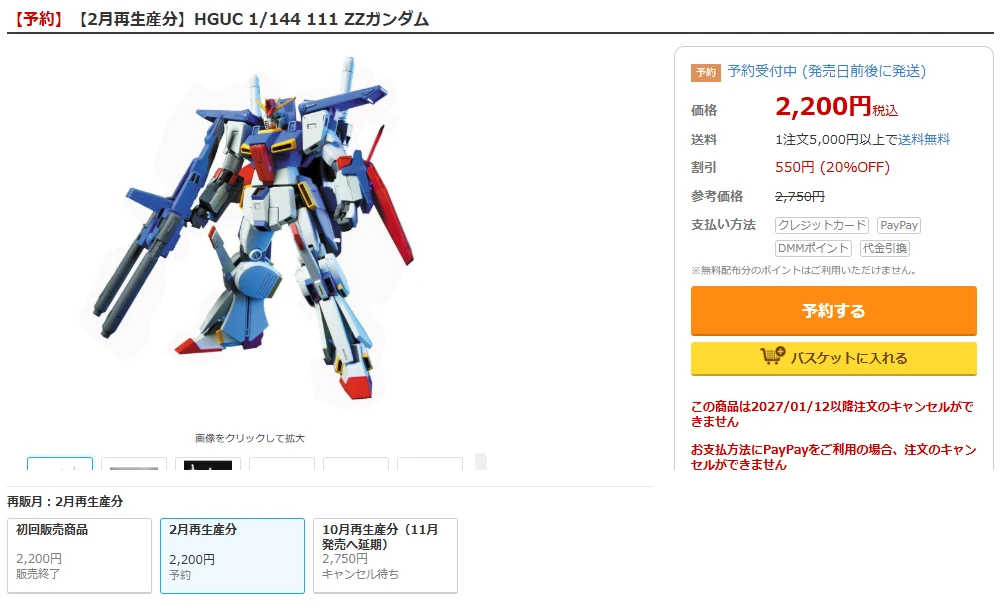 DMM通販のHGUC 1/144 ZZガンダム 2月再生産分の商品ページ。予約受付中、2,200円（20%OFF・参考価格2,750円）、予約するのボタン。下の再販月の欄に、2月再生産分 予約、10月再生産分（11月発売へ延期）キャンセル待ち