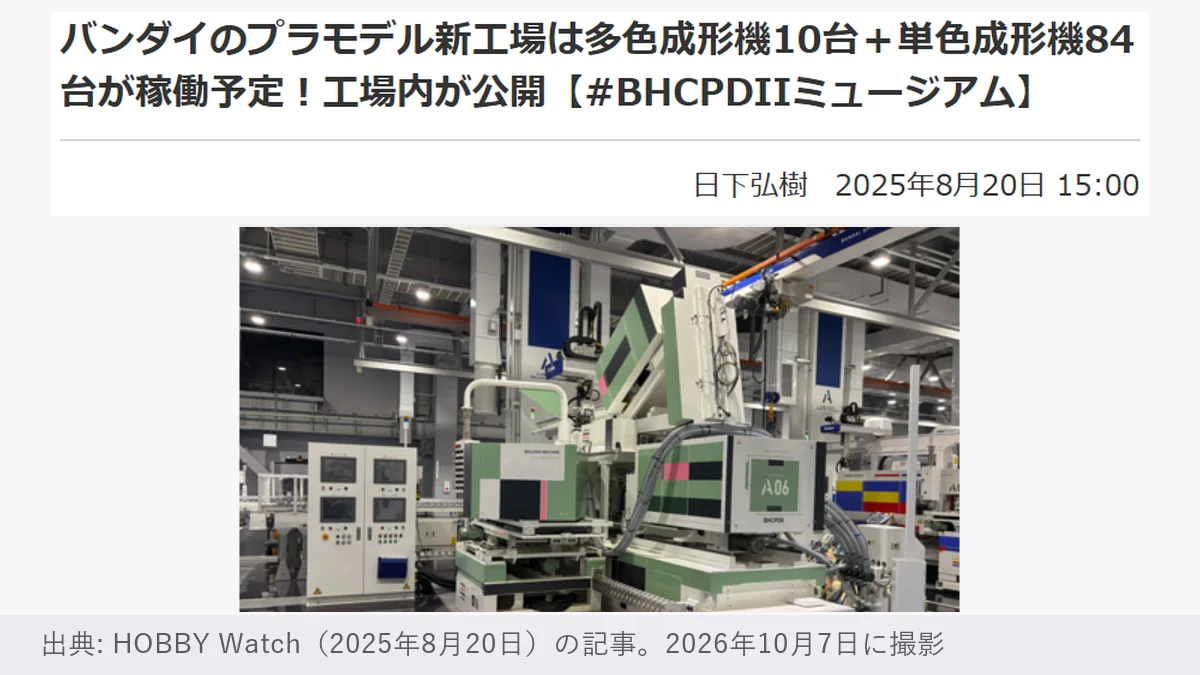 HOBBY Watchの記事「バンダイのプラモデル新工場は多色成形機10台+単色成形機84台が稼働予定!工場内が公開」(2025年8月20日)と、新工場の成形機の写真