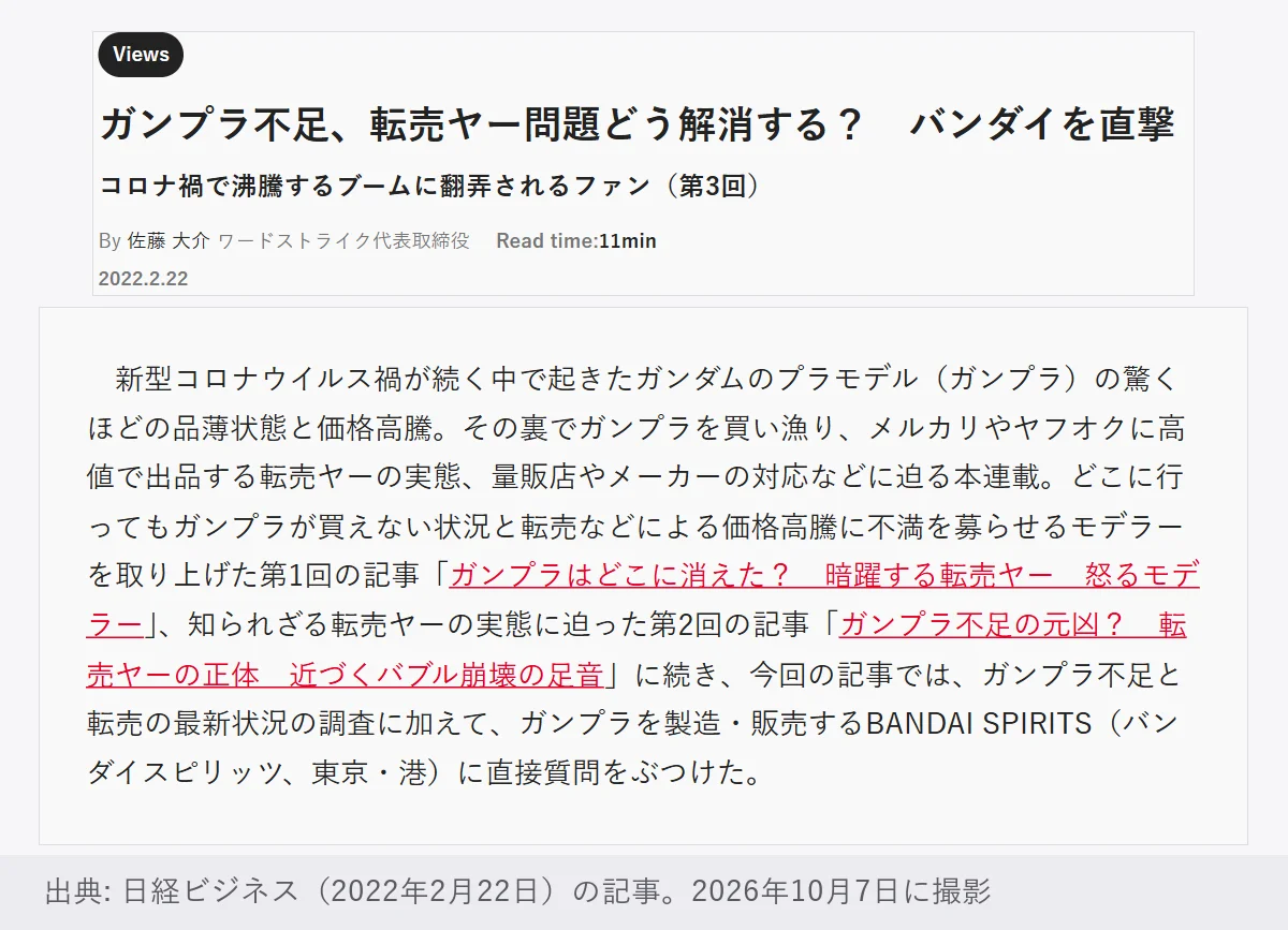 日経ビジネスの記事「ガンプラ不足、転売ヤー問題どう解消する? バンダイを直撃」(2022年2月22日)の冒頭。コロナ禍で起きたガンプラの品薄と価格高騰、転売の実態についてBANDAI SPIRITSに質問した連載の第3回