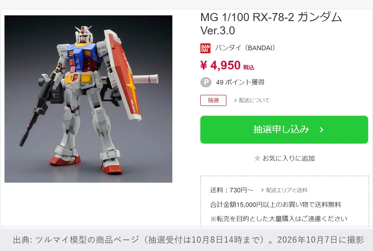 ツルマイ模型の商品ページ。MG 1/100 RX-78-2 ガンダムVer.3.0、4,950円(税込)、抽選の表示と「抽選申し込み」のボタン。送料の欄に「転売を目的とした大量購入はご遠慮ください」
