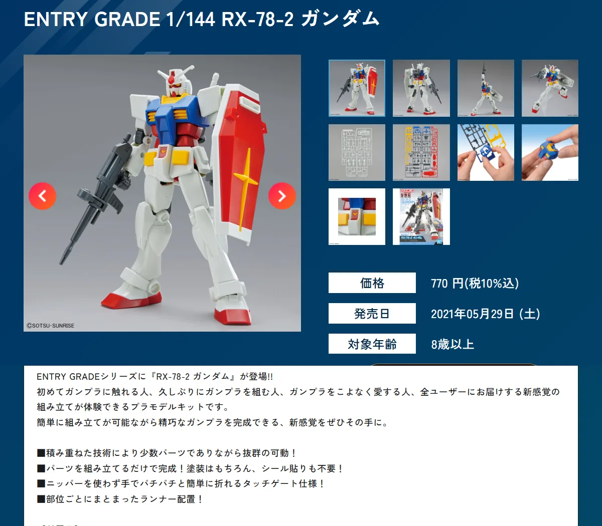 バンダイ ホビーサイトの ENTRY GRADE 1/144 RX-78-2 ガンダムの商品ページ。価格770円（税10%込）、発売日2021年5月29日、対象年齢8歳以上。ニッパーを使わず手でパチパチと簡単に折れるタッチゲート仕様、塗装はもちろんシール貼りも不要