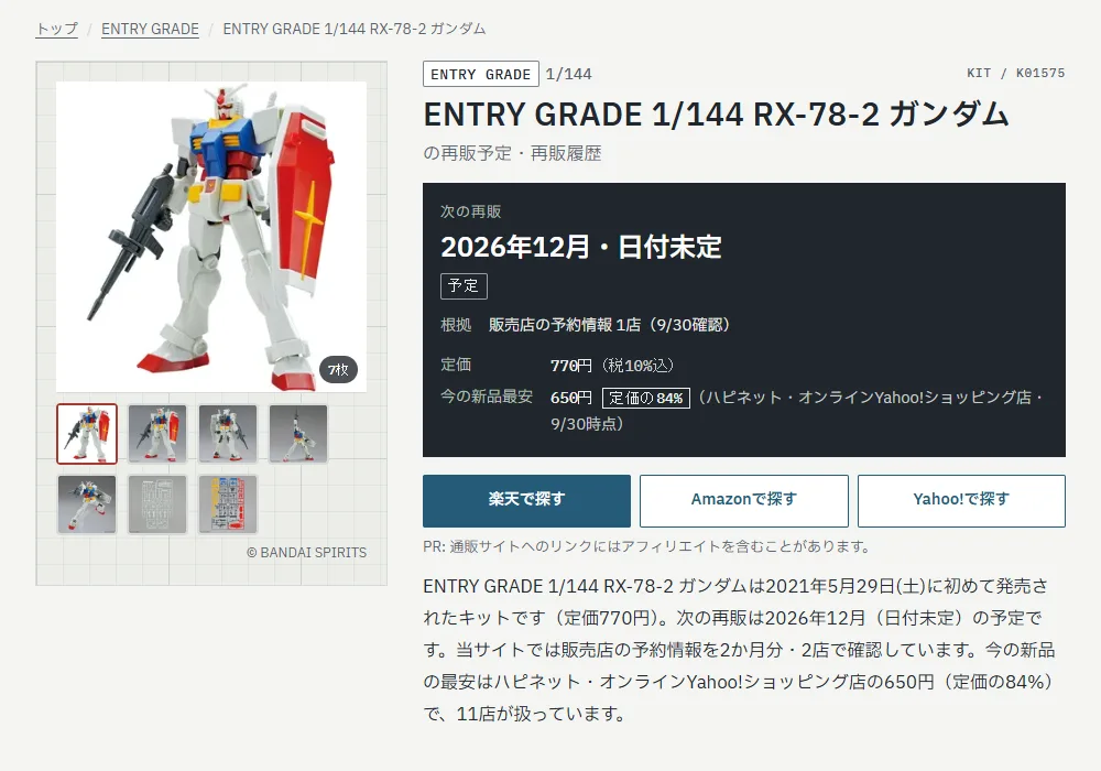 ガンプラ再販図鑑の ENTRY GRADE 1/144 RX-78-2 ガンダムのページ。次の再販は2026年12月・日付未定、定価770円、今の新品最安650円（定価の84%）