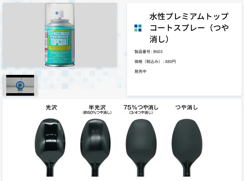 GSIクレオスの水性プレミアムトップコートスプレー（つや消し）B603 880円の公式ページと、光沢・半光沢・75%つや消し・つや消しを吹いた見本の比較