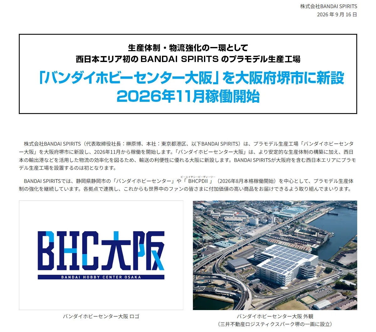 BANDAI SPIRITSのニュースリリース。バンダイホビーセンター大阪を大阪府堺市に新設し、2026年11月稼働開始