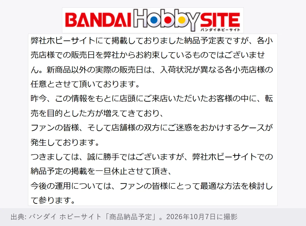 バンダイ ホビーサイトの「商品納品予定」のお知らせ。この情報をもとに店頭に来店したお客様の中に転売を目的とした方が増えてきており、ファンと店舗の双方に迷惑をかけるケースが発生しているため、納品予定の掲載を一旦休止