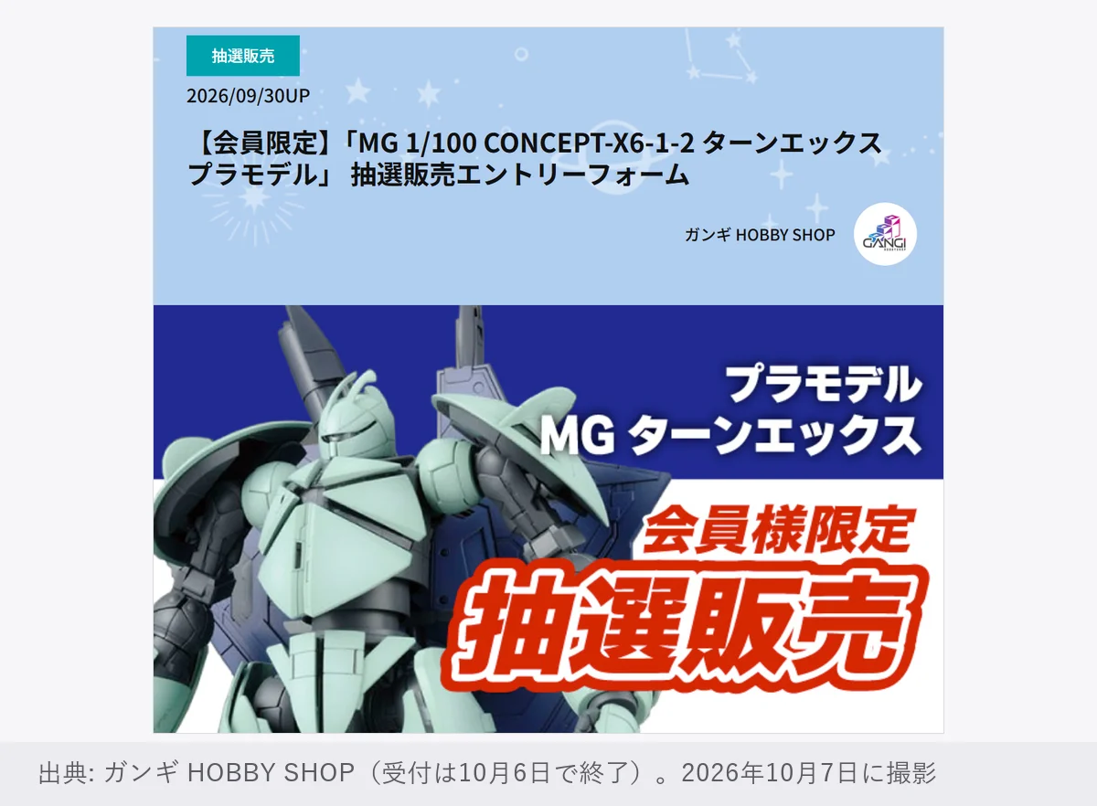 ガンギ HOBBY SHOPの抽選販売ページ「【会員限定】MG 1/100 CONCEPT-X6-1-2 ターンエックス プラモデル 抽選販売エントリーフォーム」(2026年9月30日公開)。会員様限定の抽選販売