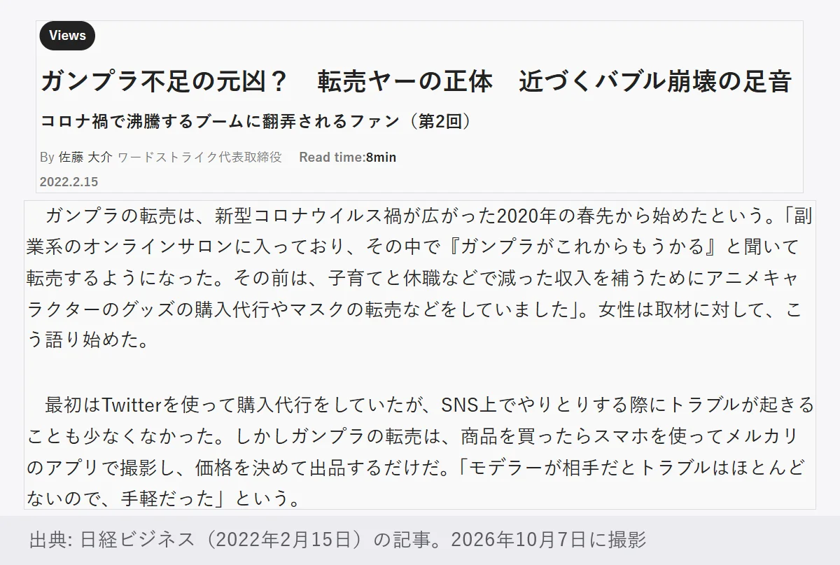 日経ビジネスの記事「ガンプラ不足の元凶? 転売ヤーの正体 近づくバブル崩壊の足音」(2022年2月15日)。ガンプラの転売は新型コロナウイルス禍が広がった2020年の春先から始めたという、転売をしていた女性への取材の一節
