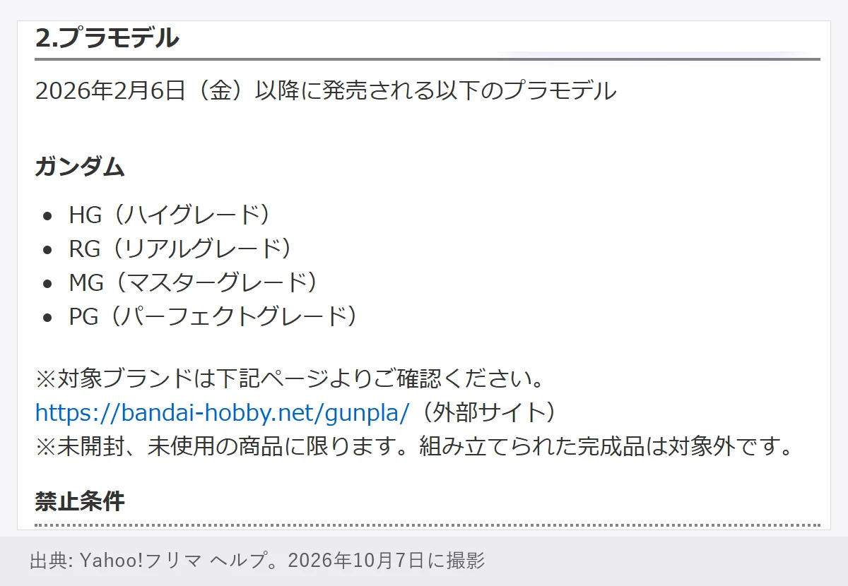 Yahoo!フリマのヘルプ「希望小売価格等を超える価格での出品が禁止されている商品」のプラモデルの項目。2026年2月6日(金)以降に発売される、ガンダムのHG・RG・MG・PG。対象ブランドはバンダイ ホビーサイトのガンプラのページで確認。未開封・未使用の商品に限り、組み立てられた完成品は対象外