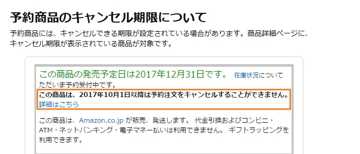 Amazonヘルプ「予約商品のキャンセル期限について」。予約商品にはキャンセルできる期限が設定されている場合があり、商品詳細ページに期限が表示されている。例として、この商品は2017年10月1日以降は予約注文をキャンセルすることができません、という表示