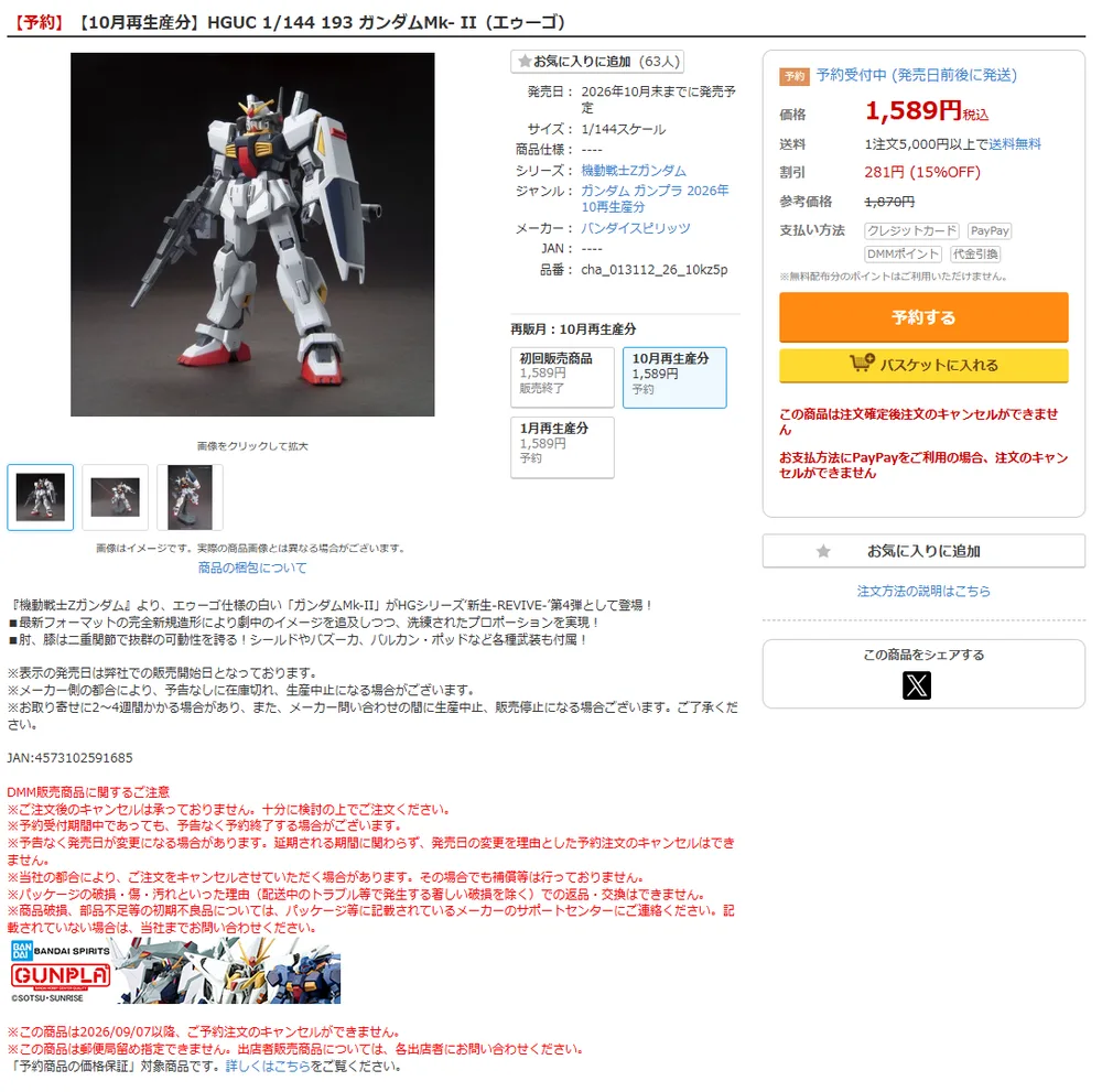 DMM通販の【10月再生産分】HGUC ガンダムMk-II(エゥーゴ)の予約ページ。発売日は2026年10月末までに発売予定、10月再生産分と1月再生産分が1,589円で予約受付中。注意書きに、この商品は2026/09/07以降ご予約注文のキャンセルができません、予約商品の価格保証対象商品とある