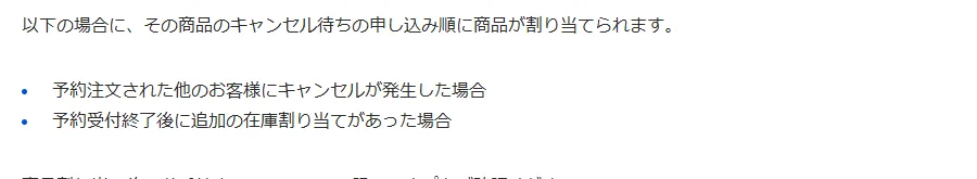 DMMヘルプ「予約キャンセル待ちの流れを教えてください」。予約注文された他のお客様にキャンセルが発生した場合、予約受付終了後に追加の在庫割り当てがあった場合に、キャンセル待ちの申し込み順に商品が割り当てられる