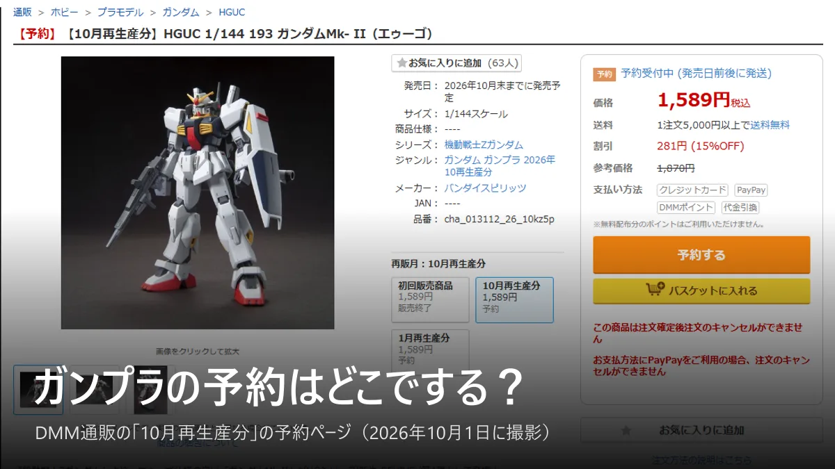 DMM通販の「【予約】【10月再生産分】HGUC 1/144 ガンダムMk-II(エゥーゴ)」の商品ページ。価格1,589円、参考価格1,870円、予約するボタン