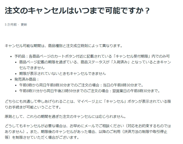 ホビーサーチのヘルプ「注文のキャンセルはいつまで可能ですか?」。予約品は各商品ページのカートボタン付近に記載されているキャンセル受付期限内でのみ可。期限が表示されていないときもキャンセルできません