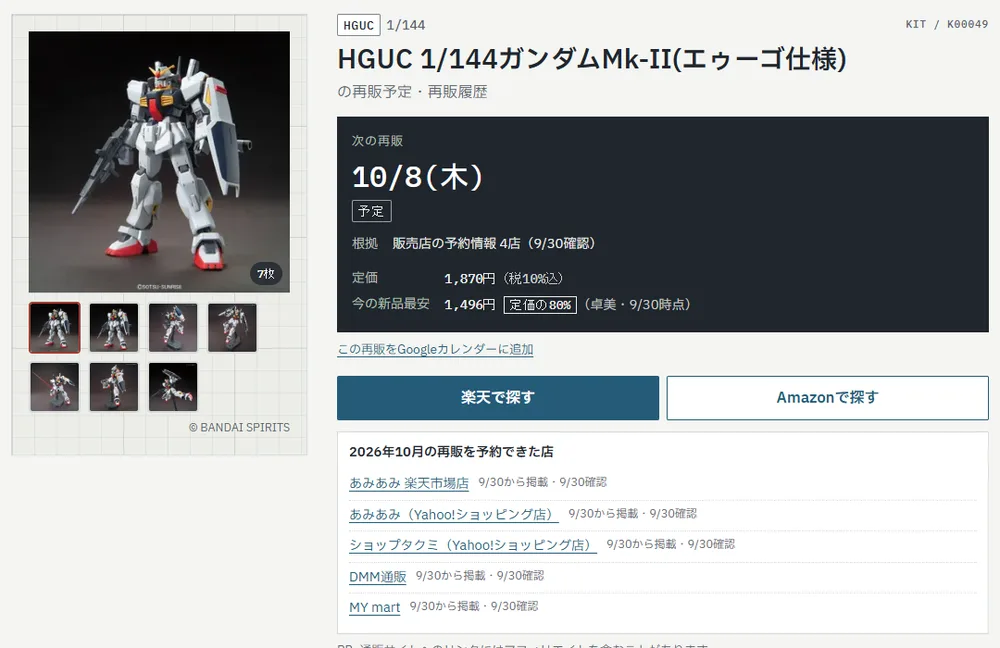 ガンプラ再販図鑑のHGUC ガンダムMk-II(エゥーゴ仕様)のページ。次の再販10月8日(木)、定価1,870円、2026年10月の再販を予約できた店としてあみあみ楽天市場店・あみあみYahoo!ショッピング店・ショップタクミ・DMM通販・MY martが並ぶ