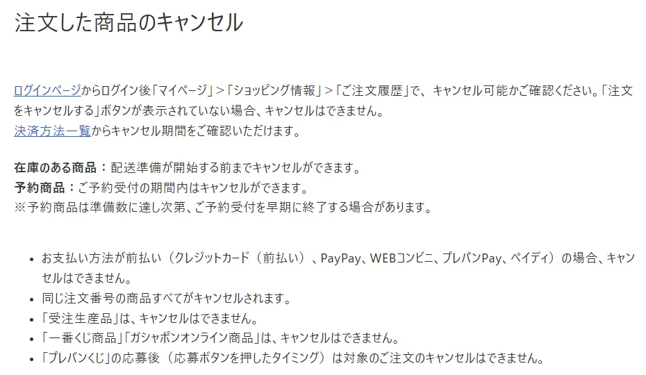 プレミアムバンダイFAQ「注文した商品のキャンセル」。予約商品はご予約受付の期間内はキャンセルができる。お支払い方法が前払い(クレジットカード(前払い)、PayPay、WEBコンビニ、プレバンPay、ペイディ)の場合はキャンセルできない