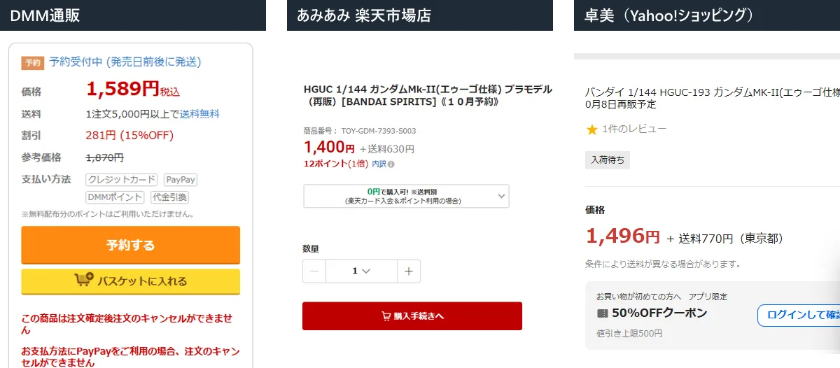 HGUC ガンダムMk-II(エゥーゴ仕様)の10月再販の予約画面を3店で並べたもの。DMM通販は1,589円で送料は1注文5,000円以上で無料、あみあみ楽天市場店は1,400円+送料630円、卓美(Yahoo!ショッピング)は1,496円+送料770円で商品名に10月8日再販予定