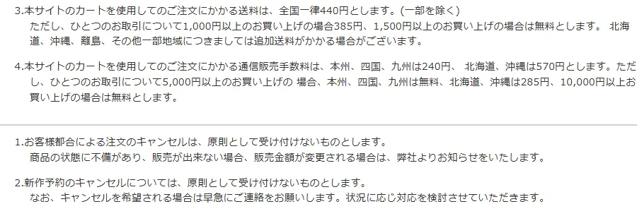 駿河屋の通販規約。送料は全国一律440円、1,000円以上で385円、1,500円以上で無料。通信販売手数料は本州・四国・九州240円、北海道・沖縄570円で、5,000円以上で本州・四国・九州は無料。新作予約のキャンセルについては原則として受け付けない