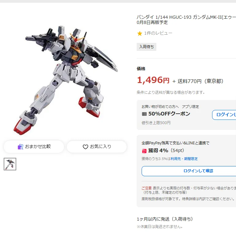 Yahoo!ショッピングの卓美のページ。バンダイ 1/144 HGUC-193 ガンダムMK-II(エゥーゴ仕様)10月8日再販予定、1,496円+送料770円(東京都)、入荷待ち、1ヶ月以内に発送