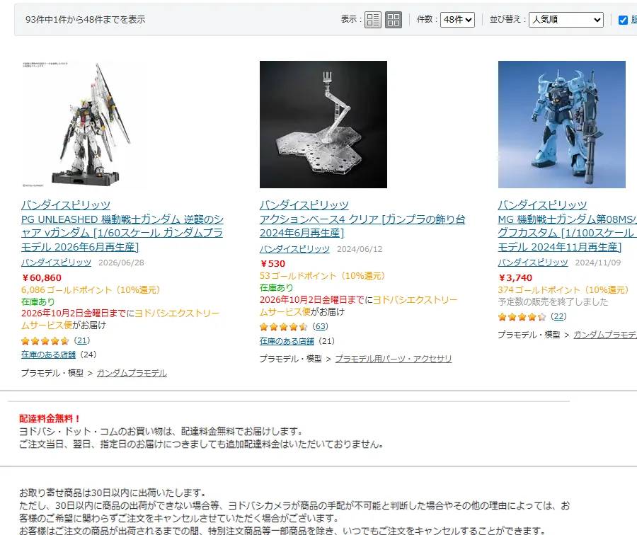 ヨドバシ.comで「ガンプラ 再販」を検索した画面。PG UNLEASHED νガンダム［2026年6月再生産］など、商品名に再生産の月が入り、10％のゴールドポイント還元が表示されている。下はヘルプ「配達・納期」の配達料金無料と、出荷までならキャンセルできるという記載