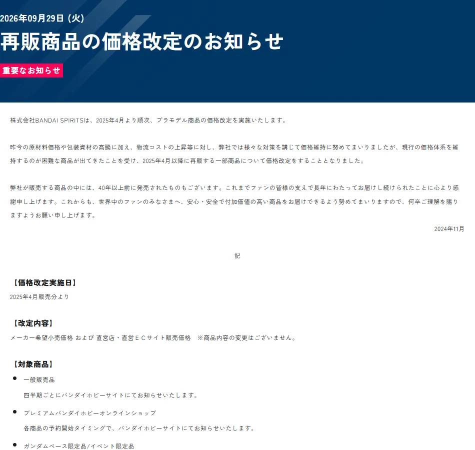 バンダイ ホビーサイトの「再販商品の価格改定のお知らせ」。2025年4月販売分より、メーカー希望小売価格および直営店・直営ECサイト販売価格を改定