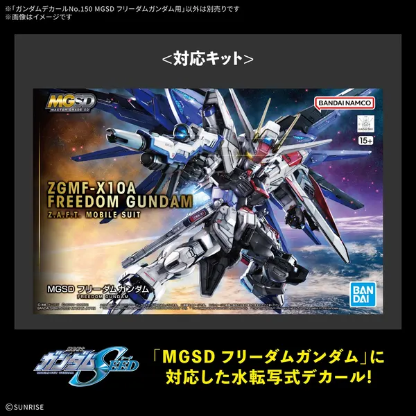 ガンダムデカールNo.150 MGSD フリーダムガンダム用（2）