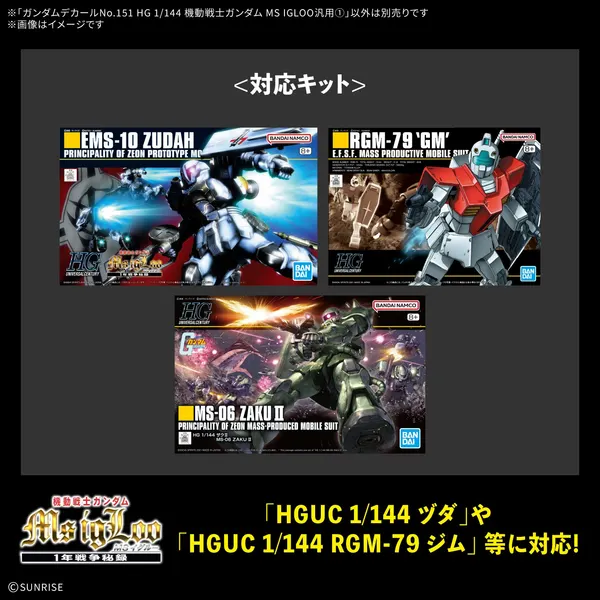 ガンダムデカールNo.151 HG 1/144 MS IGLOO汎用1（3）
