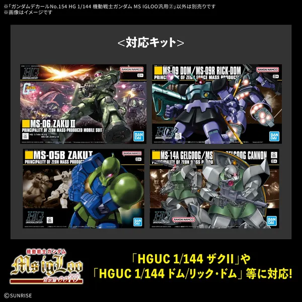 ガンダムデカールNo.154 HG 1/144 MS IGLOO汎用2（3）