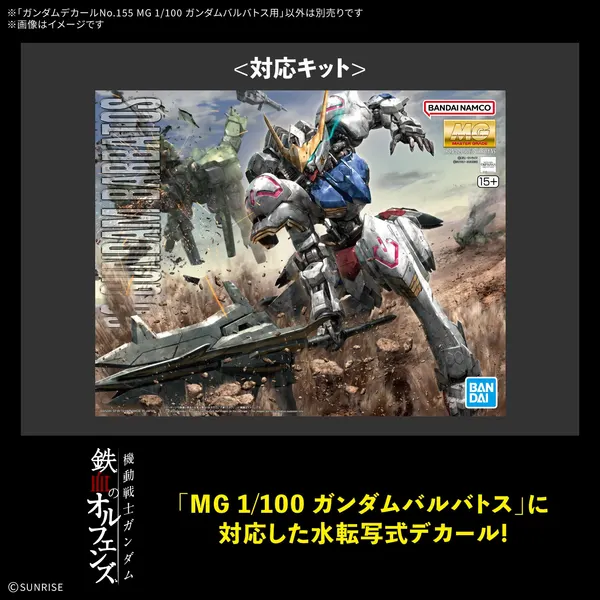ガンダムデカールNo.155 MG 1/100 ガンダムバルバトス用（2）
