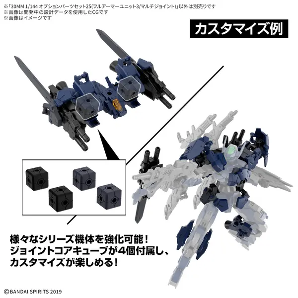 30MM 1/144 オプションパーツセット25(フルアーマーユニット3/マルチジョイント)（3）