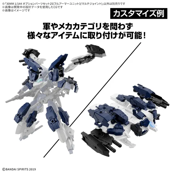 30MM 1/144 オプションパーツセット25(フルアーマーユニット3/マルチジョイント)（4）